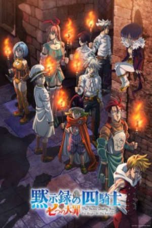 Nanatsu no Taizai Mokushiroku no Yonkishi 2nd Season